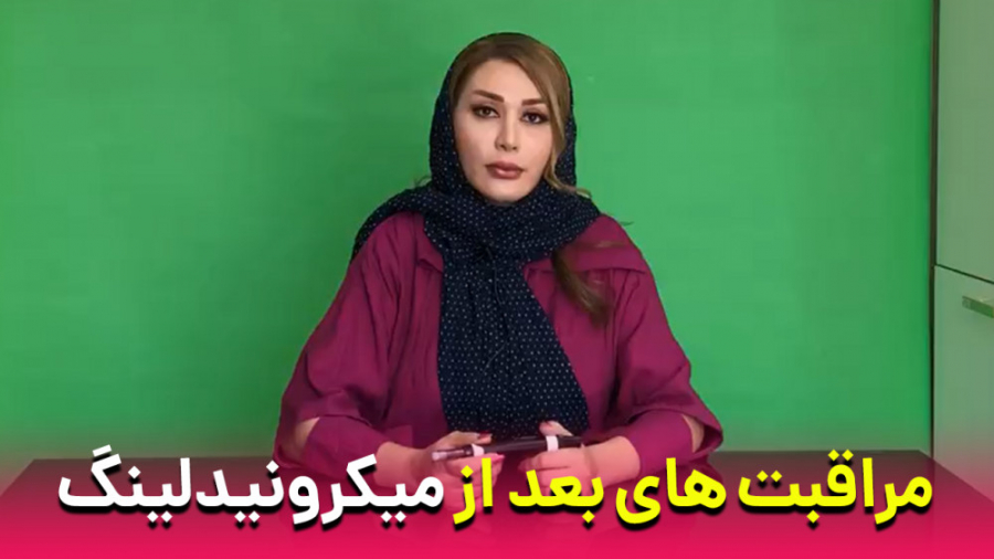 مراقبت های بعد از میکرونیدلینگ برداشتن توده