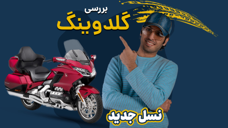 بررسی نسل جدید هندا گلدوینگ کله پوک