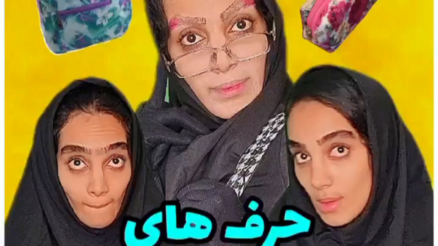 حرف های همیشگی معلم ها  بمب خن...