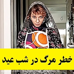 پریسا پوربلک/سرنا/طنز خنده دار/طنز پریسا/خطر شب عید