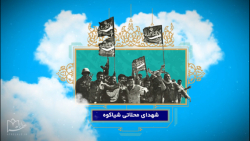 معرفی شهدای محلاتی شیاکوه