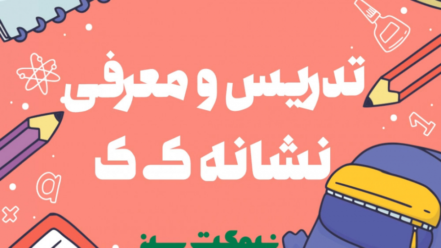تدریس و معرفی نشانه کـ  ک زمان461ثانیه