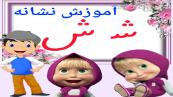 آموزش نشانه شـ ش با انیمیشن