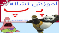 آموزش نشانه پ پ