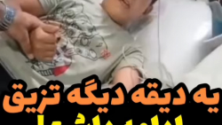 آمپول زدن جدید  بمب خنده