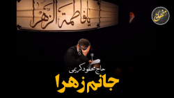 مداحی ایام فاطمیه | مداحی | جا...