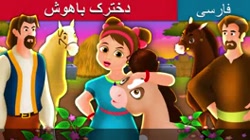 داستان های فارسی دخترک باهوش د...