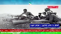 " گفتگو با خانم پاشاپور ، خواهر شهید پاشاپور " در رادیو سرو