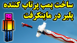 ساخت بمب پرتاب پلیر در ماینکرف...