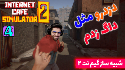 پارت 4 گیم پلی Internet Cafe Simulator 2 | شبیه ساز گیم نت 2 با عمو امیر