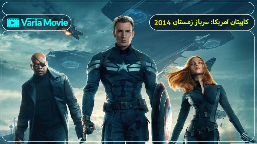 فیلم captain america: the winter soldier 2014 کاپیتان آمریکا: سرباز زمستان زمان8116ثانیه