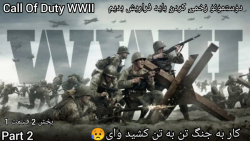 گیم پلی قسمت دوم Call of Duty WWII باید دوستمونو فراری بدیم فقط یه کلت داریم