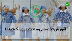 آموزش لباس عروسک تیلدا - عروسک تیلدا با الگو -دامن برای عروسک تیلدا