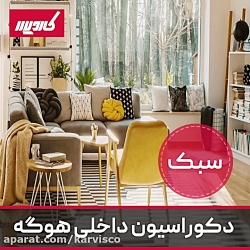 سبک دکوراسیون داخلی هوگه در بازسازی خانه
