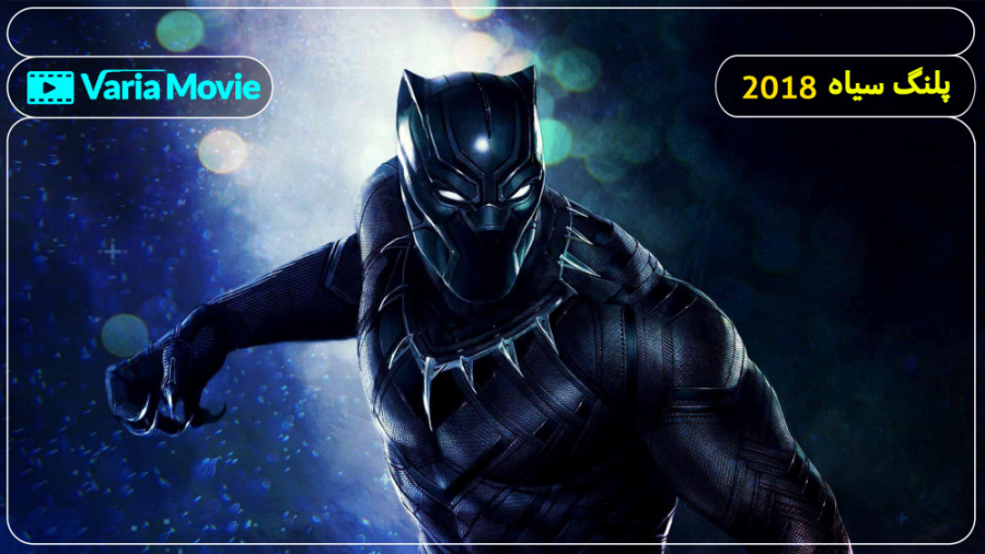 فیلم Black Panther 2018 پلنگ سیاه با دوبله فارسی زمان7808ثانیه