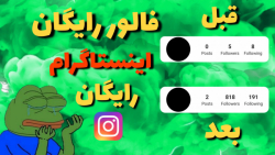 افزایش فالوور اینستاگرام رایگان و واقعی Instagram follower