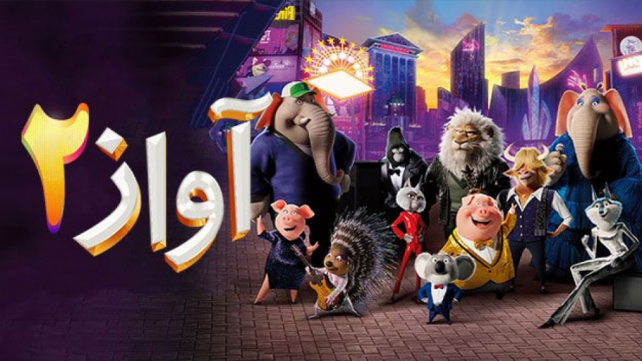 انیمیشن آواز 2 Sing 2 2021 زیرنویس فارسی زمان6472ثانیه