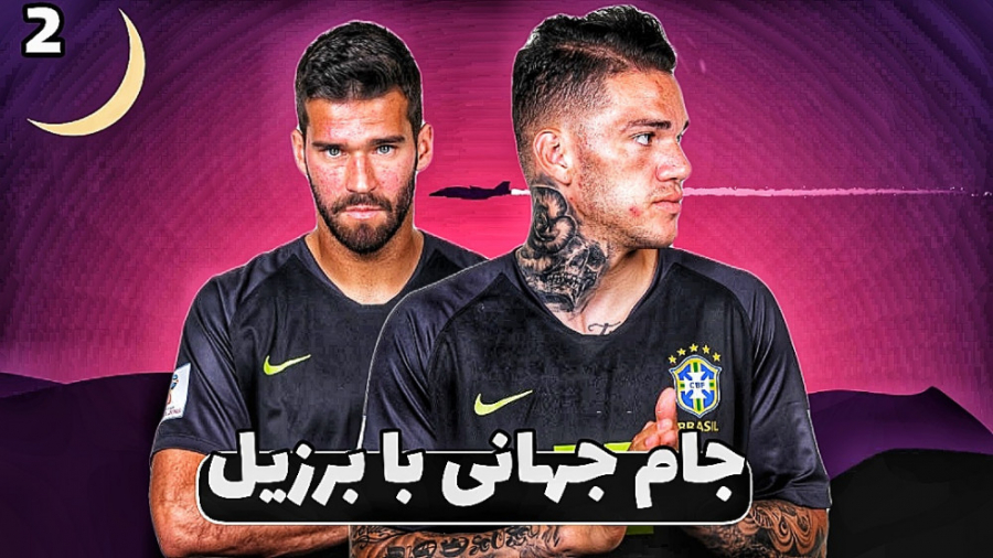 کریر مود FIFA 22 برزیل شروع مرحله حذفی کامپوزیت ونیر