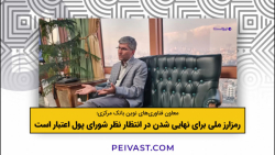 معاون بانک مرکزی: رمزارز ملی برای نهایی شدن در انتظار نظر شورای پول اعتبار است معاون بانک مرکزی: رمزارز ملی برای نهایی شدن در انتظار نظر شورای پول اعتبار است