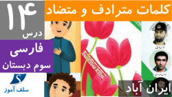 کلمات هم خانواده،هم معنی و مخالف فارسی سوم دبستان درس ایران آباد