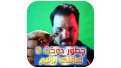 آموزش خیاطی/ دوخت سه سانتی
