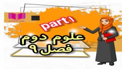 تدریس علوم پایه دوم ابتدایی فصل۹قسمت۱خانم خنجری نژاد
