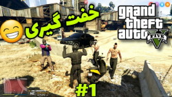 جی تی ای رول پلی پارت 1 خفت شد...