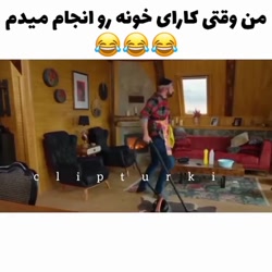 کوزی وقتی داره جارو می زنه
