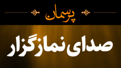 صدای نمازگزار