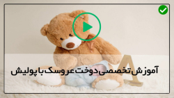 آموزش دوخت عروسک با پولیش - آموزش دوخت شخصیت امی روز-دوخت عروسک دختر