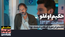 سریال حکیم اوغلو قسمت ۱۳۳