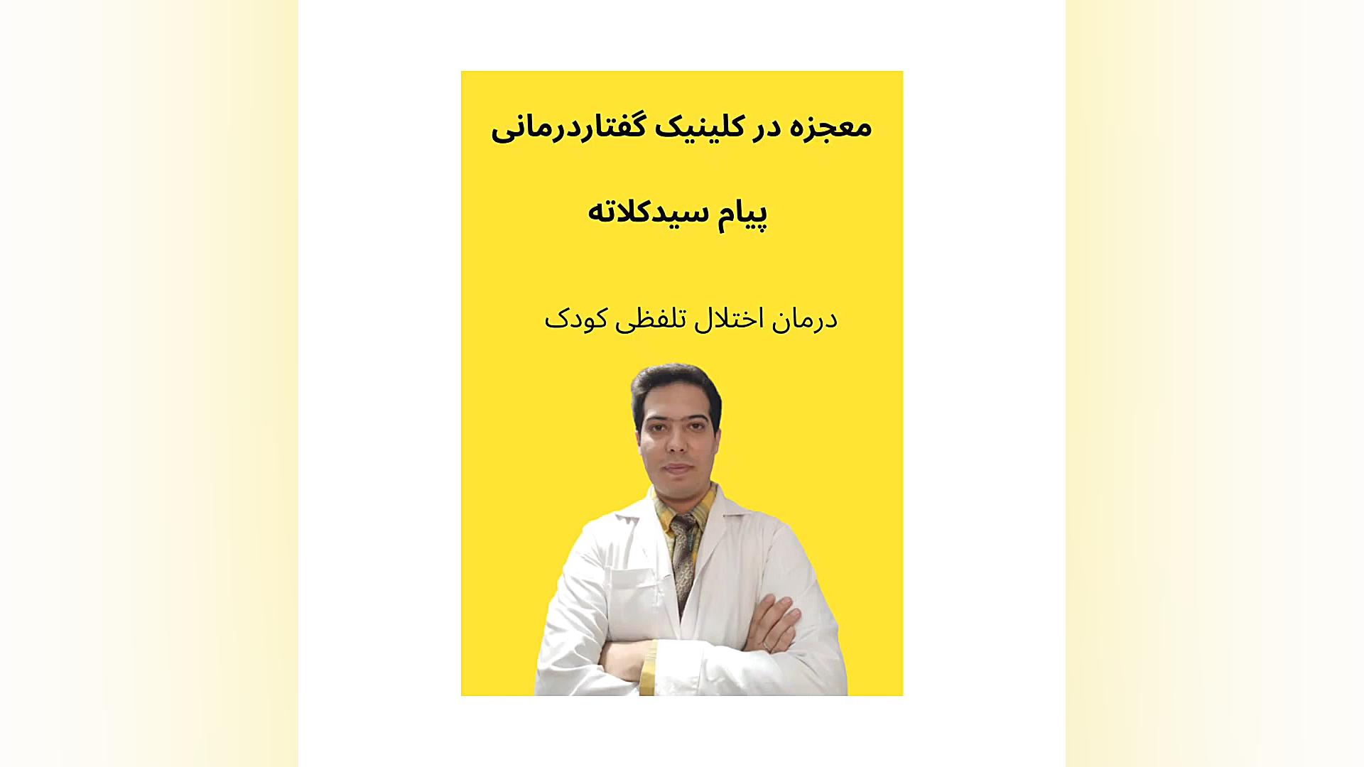 درمان تاخیر گفتار کودکان.۰۹۱۱۴۶۹۸۸۵۲کلینیک گفتاردرمانی سیدکلاته تزریق چربی