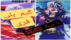 چالش با پینگ 999