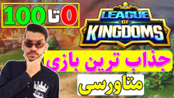 آموزش بازی league of kingdoms...
