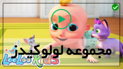 loolookids -کارتون موزیکال انگلیسی-(شعر موزیکال شیرینی پختن با مامان)