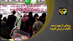 رونمایی از چهره جدید مالیات بر ارزش افزوده رونمایی از چهره جدید مالیات بر ارزش افزوده
