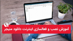 آموزش نصب و فعالسازی اینترنت د...