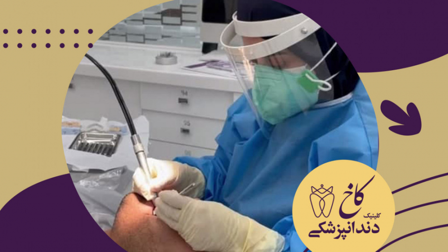 دندانپزشکان متبحر کلینیک کاخ کلینیک دندانپزشکی کاخ