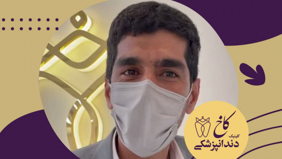 رضایت مراجعین محترم از کلینیک کاخ کلینیک دندانپزشکی کاخ