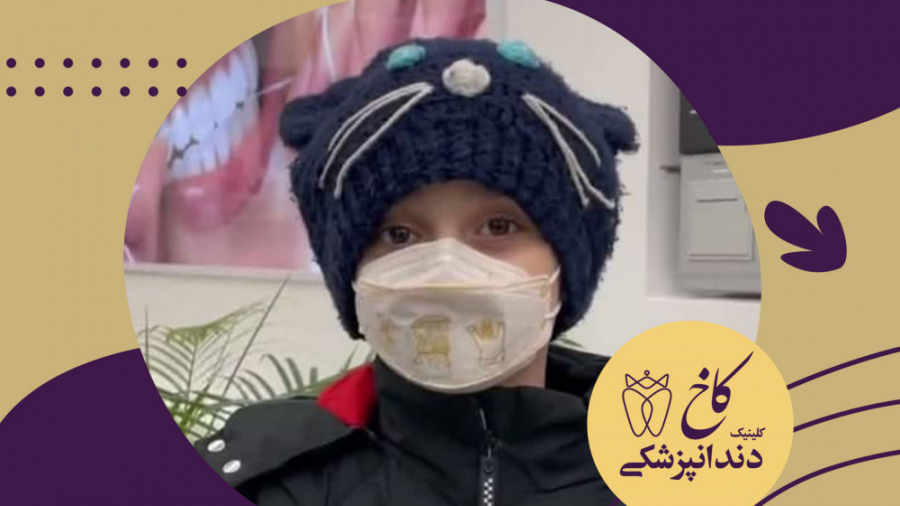 دندانپزشکی برای آریا جون کلینیک دندانپزشکی کاخ
