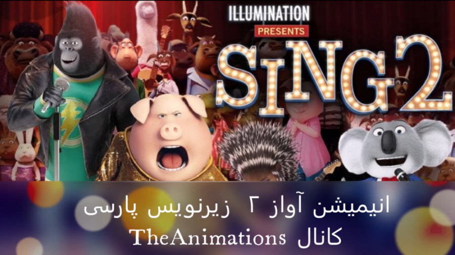 انیمیشن آواز 2 (Sing 2 2021) زیرنویس پارسی زمان6472ثانیه