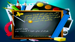 فصل سیزدهم علوم تجربی ، هرکدام جای خود ۲ ، قسمت دوم ، مدرس : خانم مرضیه مسعودی