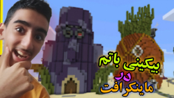 ماینکرافت-ماینکرفت_ماین کرفت_ماین کرافت_Minecraft