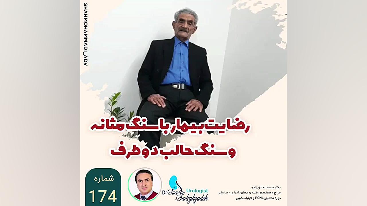 دکتر سعید صادق زاده جراح و متخصص کلیه و مجاری ادراری-تناسلی و پروستات(دوره تکمیل بیوسنسور لاکتات خون