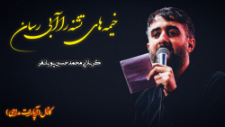 مداحی جدید بسیار زیبا | خیمه ه...