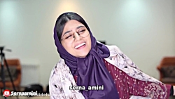 طنز سرنا امینی _سرنا ام...