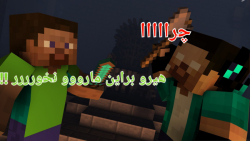 پارت یک سریال ماینکرافت (طبیعی ) بهترین سریال ماینکرافتی | ماینکرافت Minecraft