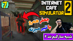 پارت 7 گیم پلی Internet Cafe Simulator 2 | شبیه ساز گیم نت 2 با عمو امیر