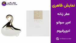 اِرشاکو - نمایش ظاهری عطر زنانه امپر سوانو ادوپرفیوم Emper Swano
