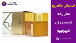 اِرشاکو - نمایش ظاهری عطر زنانه شیسیدو زن ادوپرفیوم Shiseido Zen